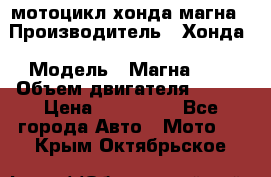 мотоцикл хонда магна › Производитель ­ Хонда › Модель ­ Магна 750 › Объем двигателя ­ 750 › Цена ­ 190 000 - Все города Авто » Мото   . Крым,Октябрьское